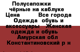 Полусапожки 38-39, чёрные на каблуке › Цена ­ 500 - Все города Одежда, обувь и аксессуары » Женская одежда и обувь   . Амурская обл.,Константиновский р-н